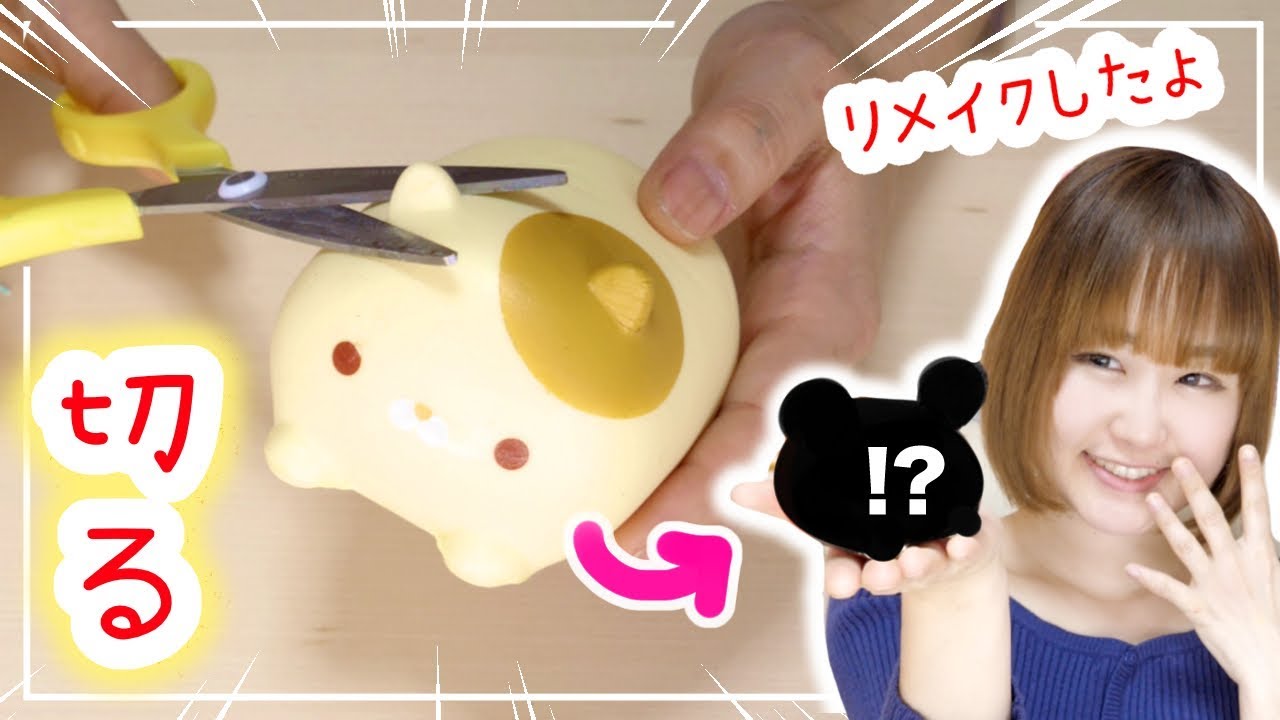 【簡単DIY】スクイーズを切る！！ツムツム風にリメイクしてみた結果…！【手作りスクイーズ】