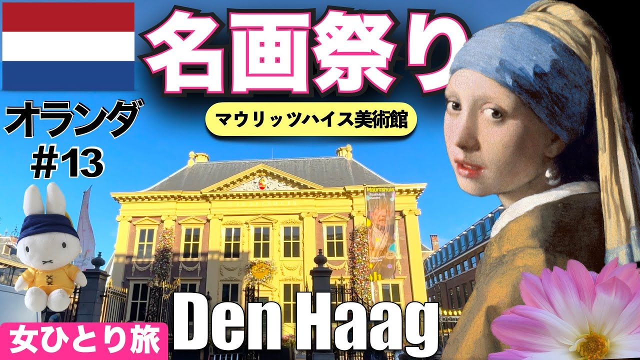 【🇳🇱オランダ#13】真珠の耳飾りの少女🙍‍♀️に会いにマウリッツハイス美術館へ | デンハーグ | 海外ひとり旅