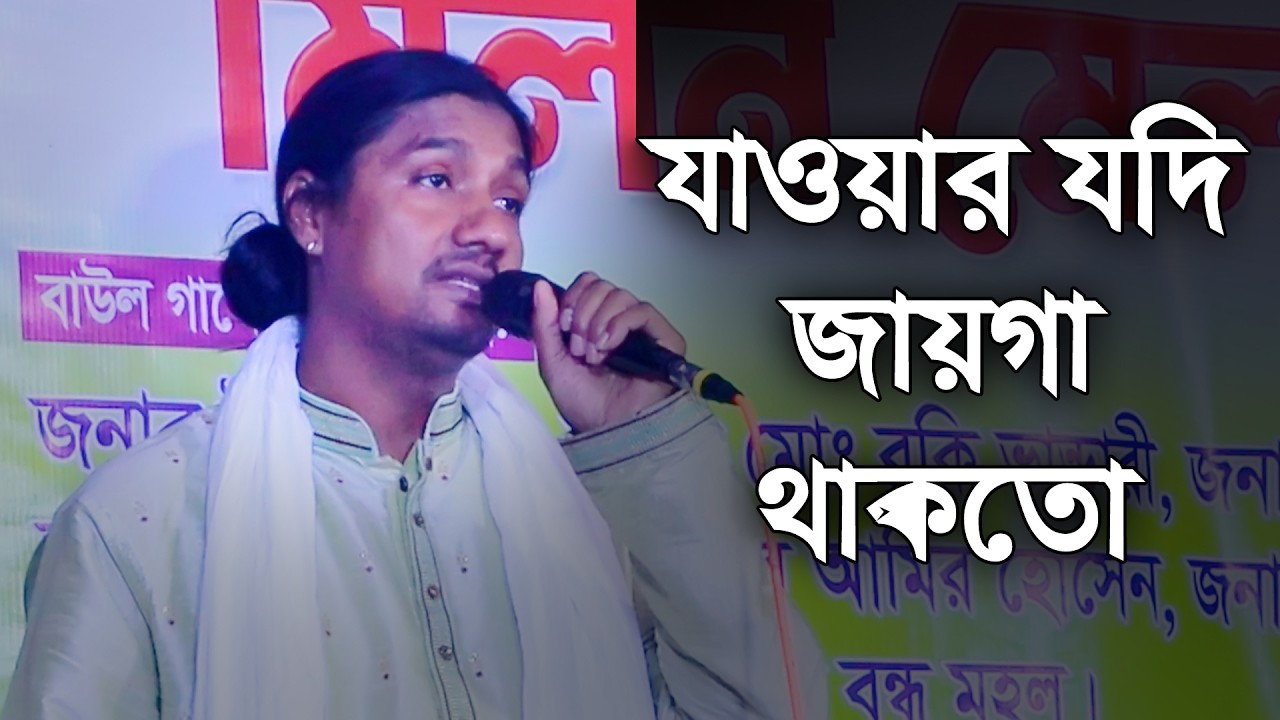 ভাইরাল গান । যাওয়ার যদি জায়গা থাকতো তোর দুয়ারে আসতাম না | আবেগময় গান | ইয়ামিন সরকার | Vandari Song
