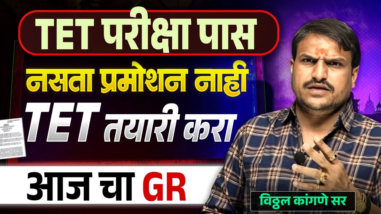 TET टीईटी आता अनिवार्य आहे म्हणून सर्वांनी अभ्यास करा निकाल आम्ही आहोत सोबत by Vitthal kangane.