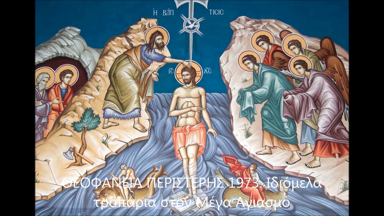 ΘΕΟΦΑΝΕΙΑ   ΠΕΡΙΣΤΕΡΗΣ 1973  Ιδιόμελα στον Μέγα Αγιασμό