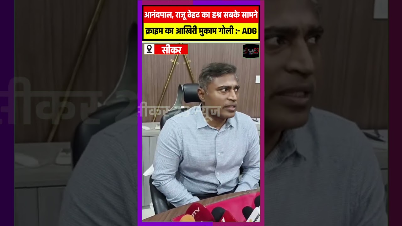 सीकर क्राइम मीटिंग के बाद ADG दिनेश MN ने कहा आनंदपाल राजू ठेहठ इनका हश्र सबके सामने हैं।