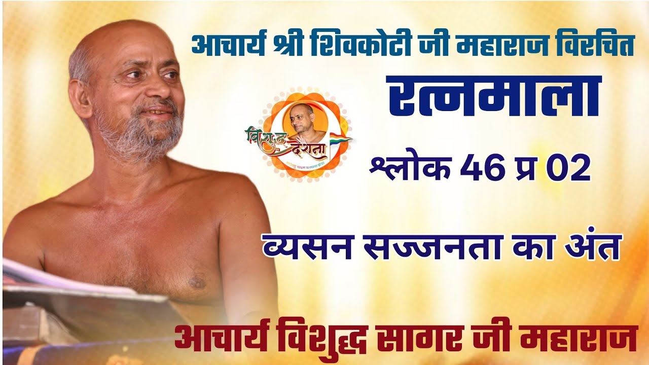 05/02/2026  रत्नमाला | श्लोक 32 #प्रवचन 02 | वैयावृत्ति #सेवा का #फल