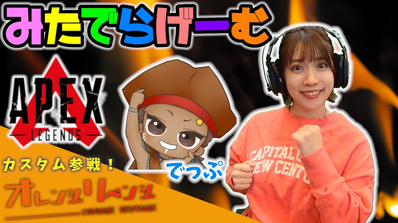 APEXライブ配信！でっぷさんとDUOカスタム参戦エーペックスLive！〈APEX/STEAM版〉