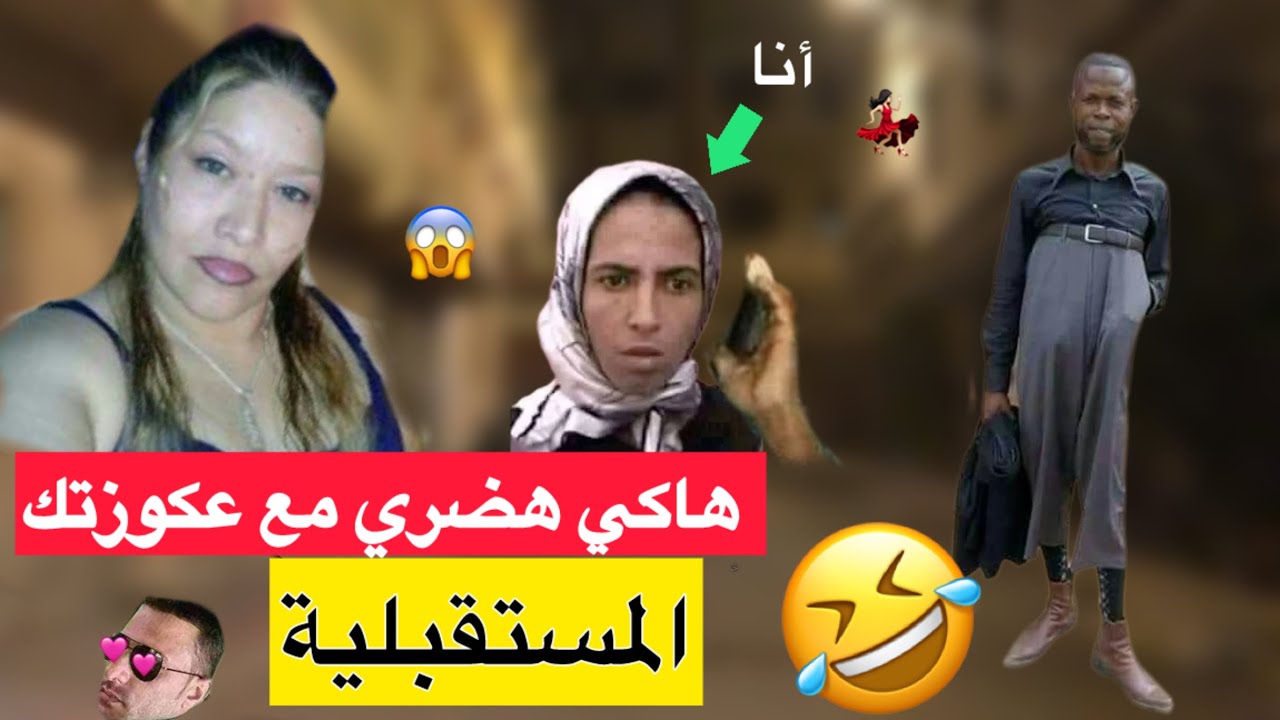 مرضييييتش البنات 😱 عطاني تيليفون 📞 ندوي مع عكوزتي 💃🏻 باش بتبتني 😂💔 نااااري إش درت ليه 🤣🤯