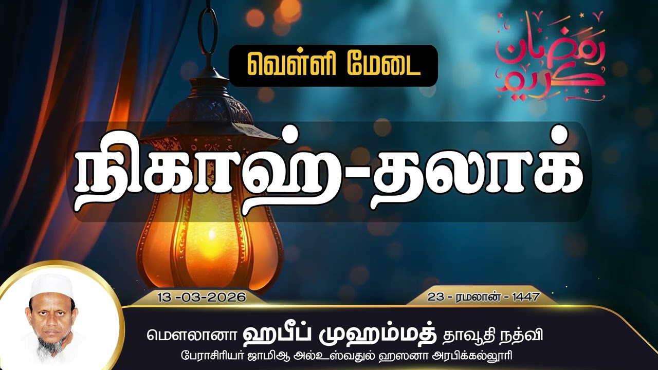 நிகாஹ் - தலாக் (13-03-26)
