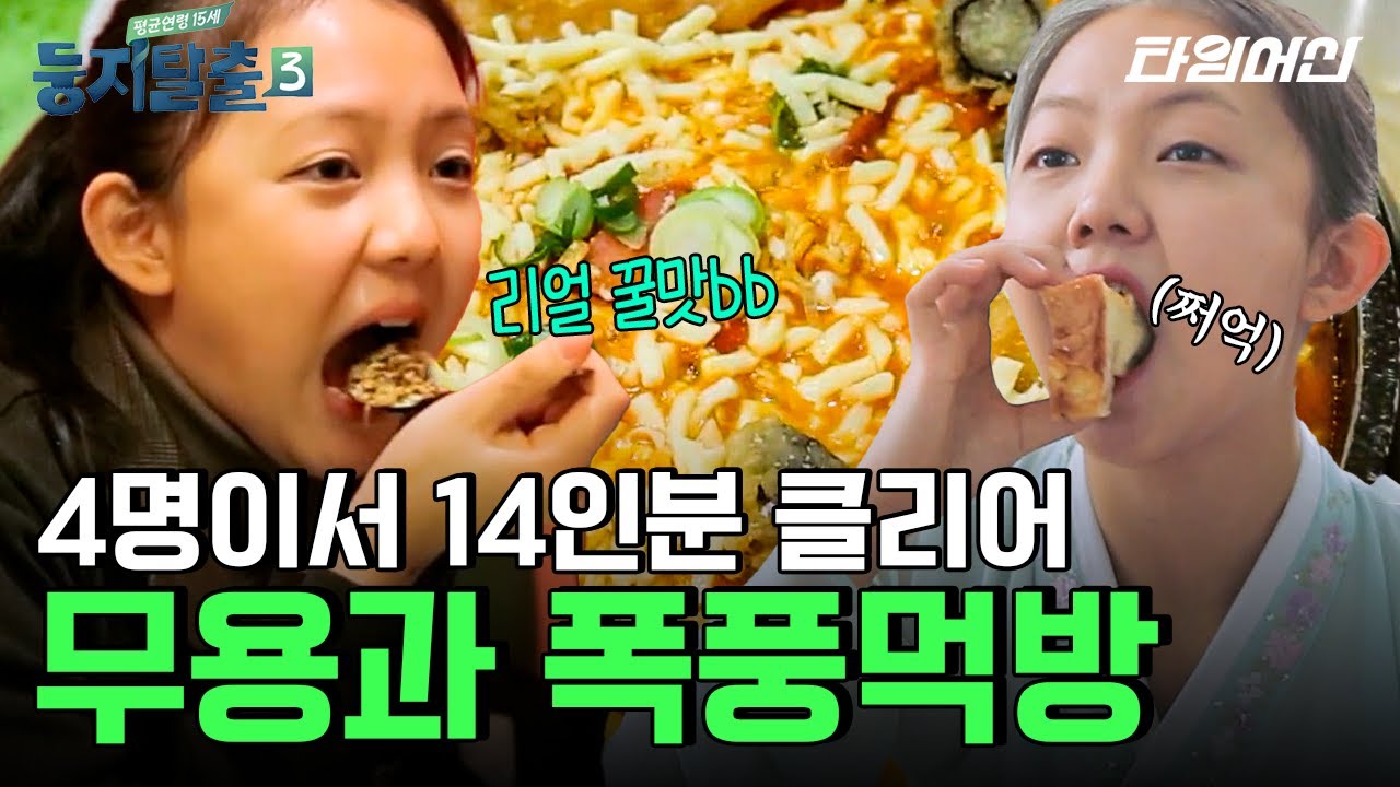 무용과 학생 4명이 14인분 먹어치우는 진귀한 먹방쇼