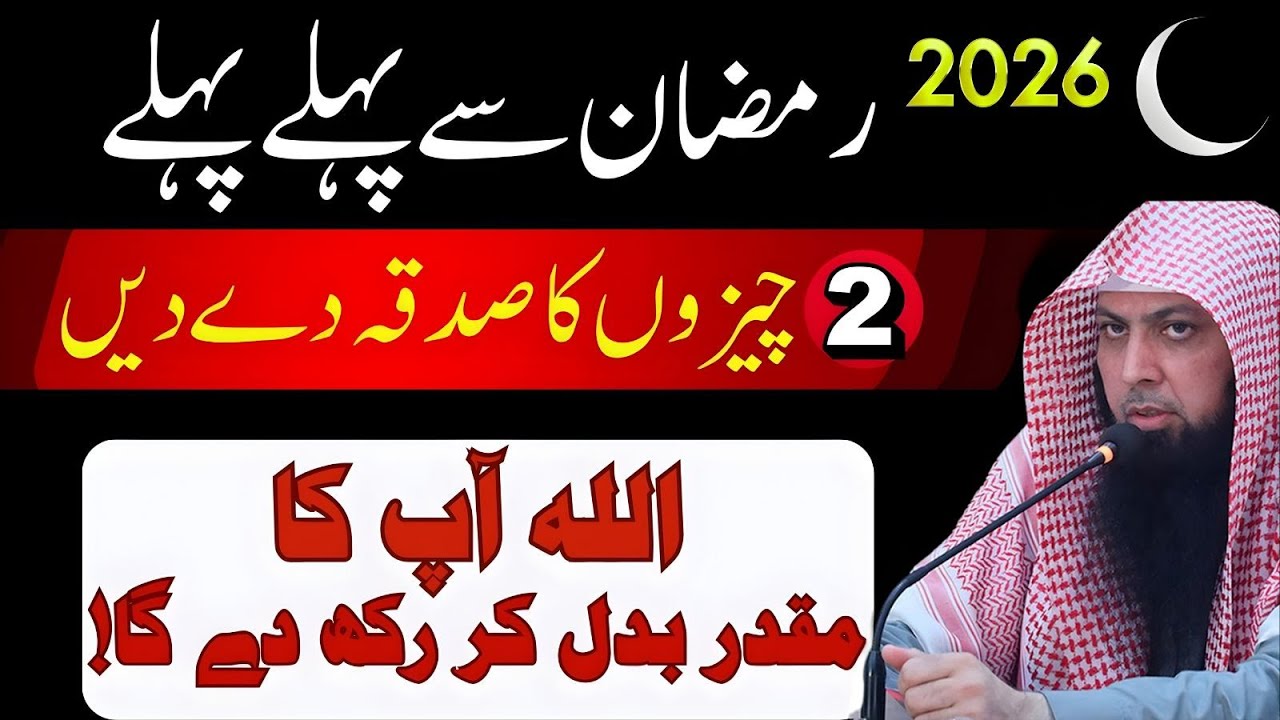 2026 Ramzan Se Pehle 2 Cheezon Ka Sadqa De Do | Allah Pak Muqaddar Badal De Ga | Qari Sohaib
