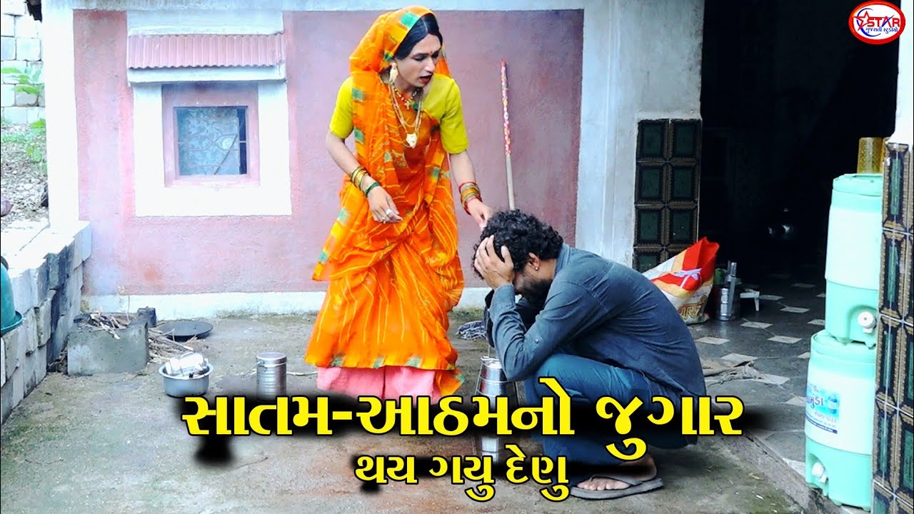 સાતમ આઠમ નો જુગાર । ।  થય ગયું દેણું । ।  Gujarati Video || Star Gujarati Media
