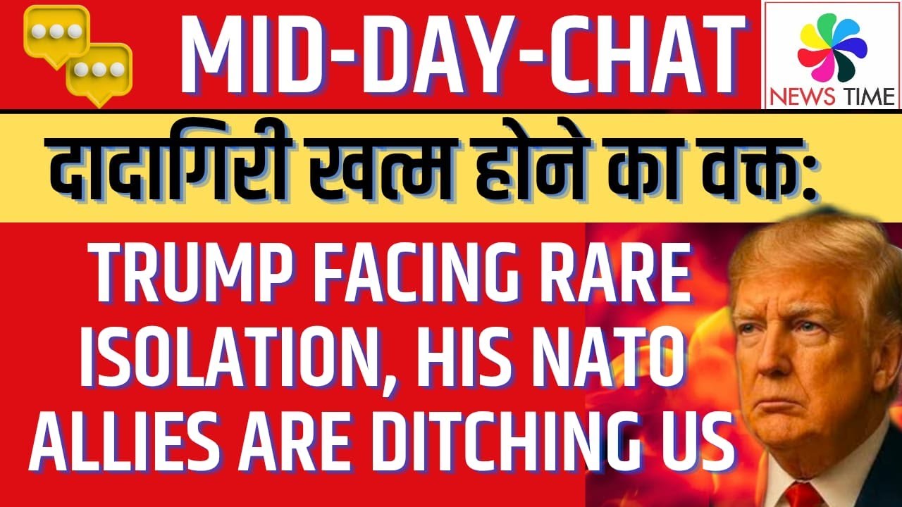 दादागिरी खत्म होने का वक्त: Trump Facing Rare Isolation, His NATO Allies are Ditching US