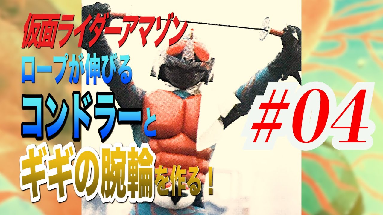 仮面ライダーアマゾン！ロープが伸びるコンドラーとギギの腕輪を作った！#04