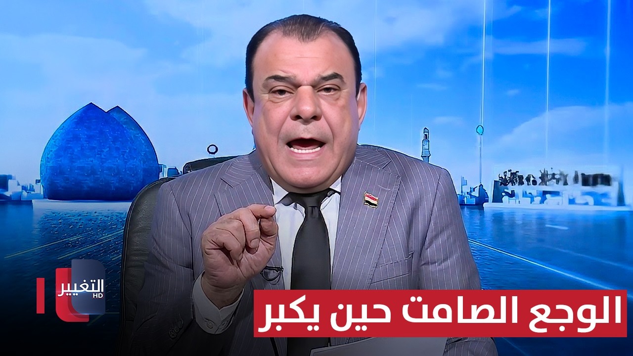 الوجع الصامت حين يكبر | من بغداد مع نجم الربيعي