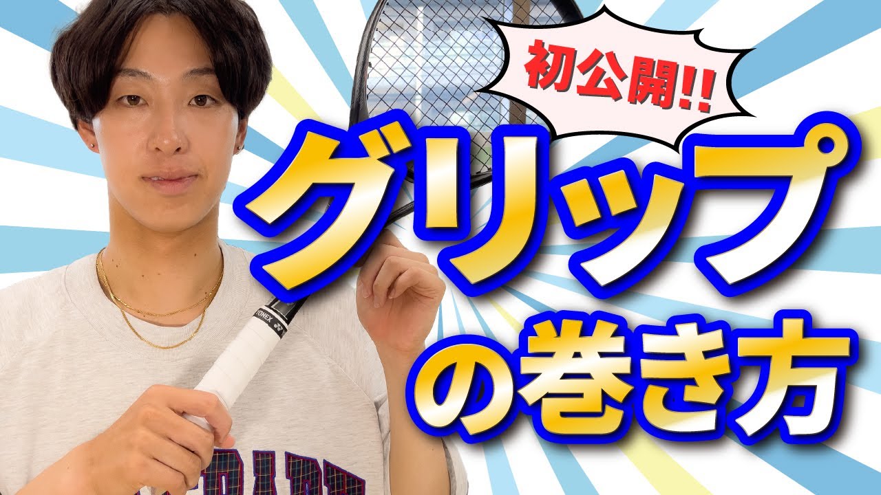 【初公開】グリップの巻き方を解説します！