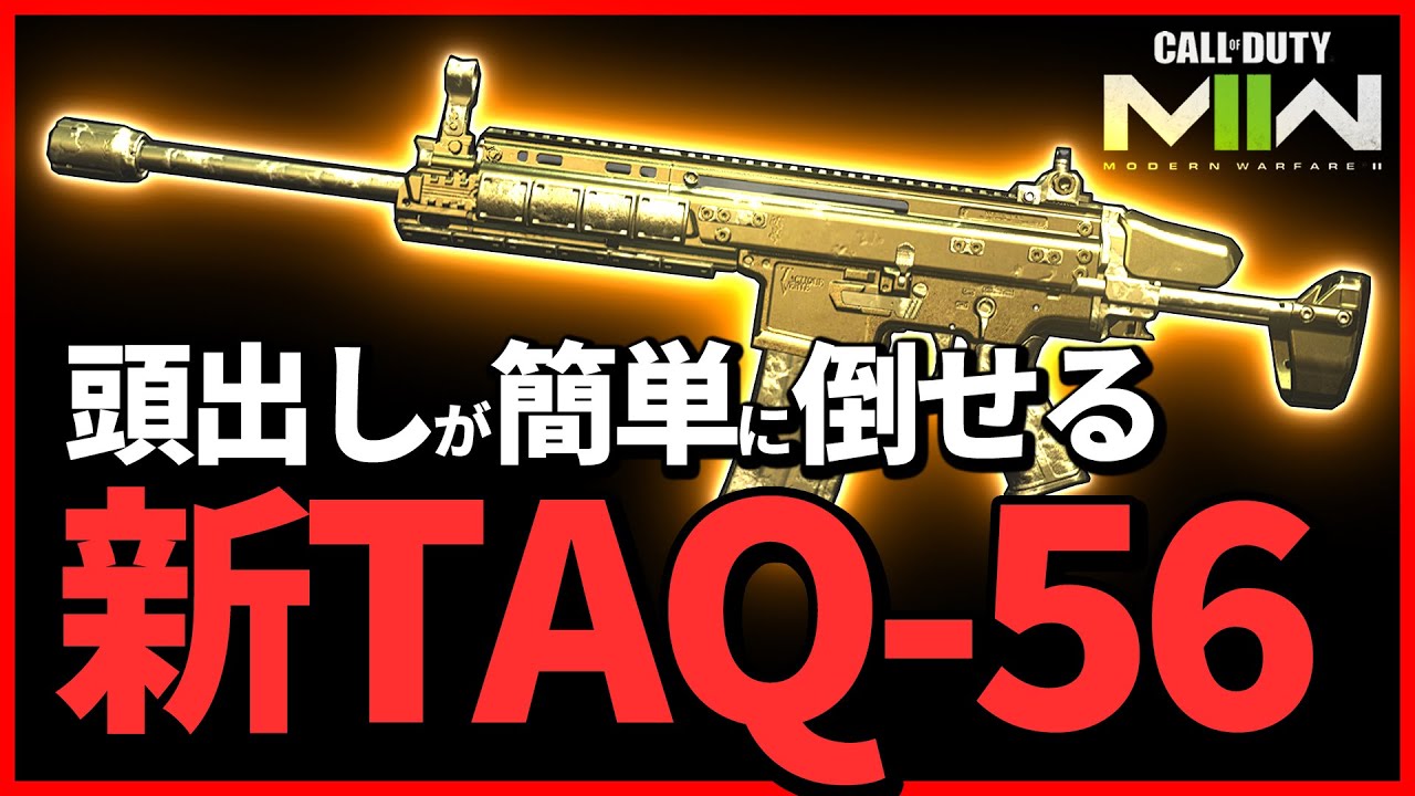 【ガチカスタム】プロが大会で使う『新無反動TAQ-56』が強すぎる。頭出し抜き放題なのに重くないです。【CoD:MW2】