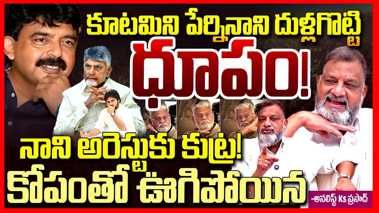పేర్నినానిపై కుట్ర || Ks Prasad EXPOSED AP High Court Issues Notice to Perni Nani || Telugu Rajyam