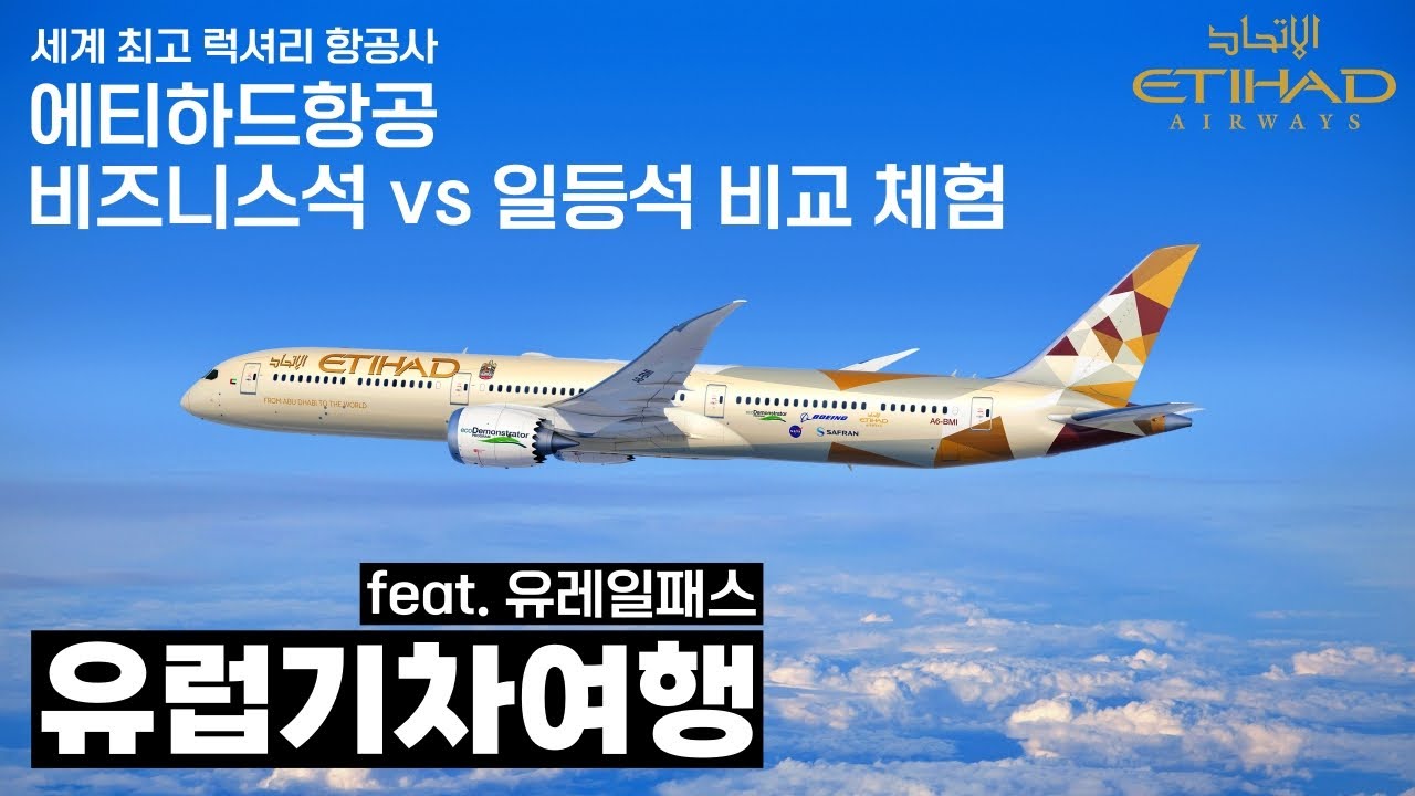 에티하드항공 비즈니스석 vs 일등석 비교 체험 - 유럽기차여행[1]