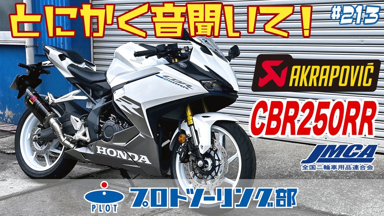 # 213 新型CBR250RR 2023モデル対応 AKRAPOVIC アクラポビッチ登場！安心のJMCA認証マフラーです♪
