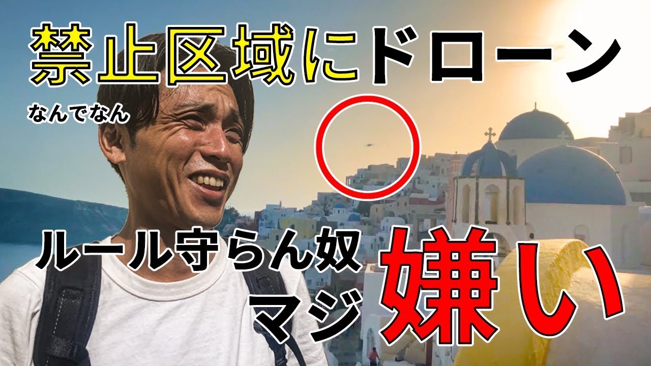 禁止区域でドローン飛ばしてる奴マジ嫌いwww ギリシャのサントリーニのユルさ