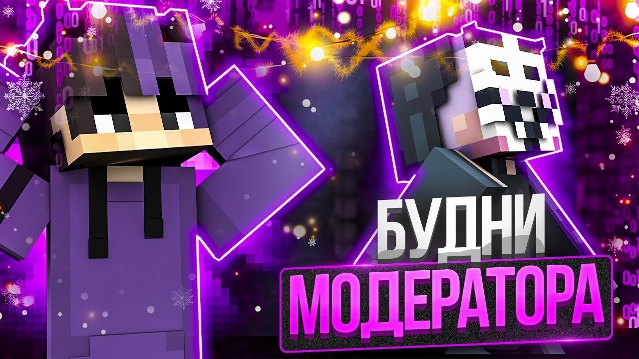 💚 БУДНИ ГЛ.МОДЕРА НА ReallyWorld💚ЗАБАНИЛ НАГЛЫХ 💚ЧИТЕРОВ💚