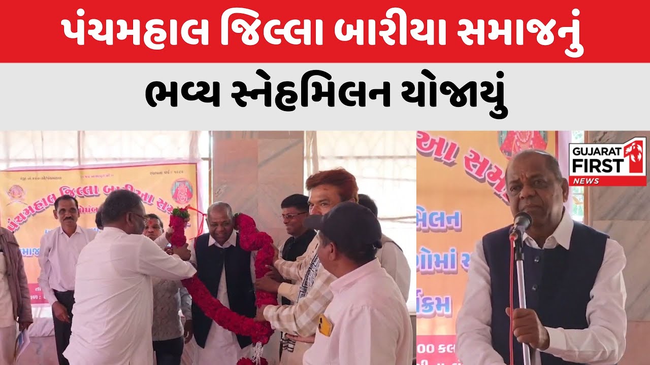 Panchmahal Bariya Samaj : પંચમહાલ જિલ્લા બારીયા સમાજનું ભવ્ય સ્નેહમિલન યોજાયું | Gujarat First