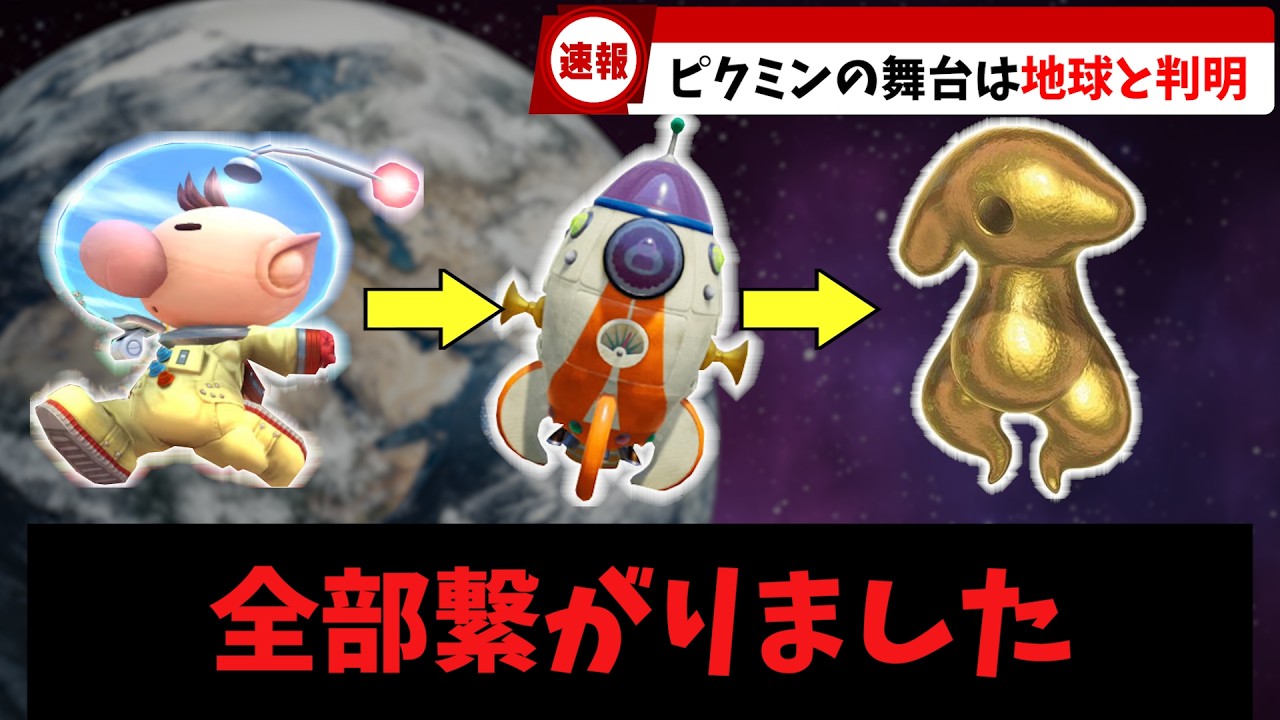 【歴代ピクミン】全ての伏線が繋がりました。登場人物と惑星のナゾ