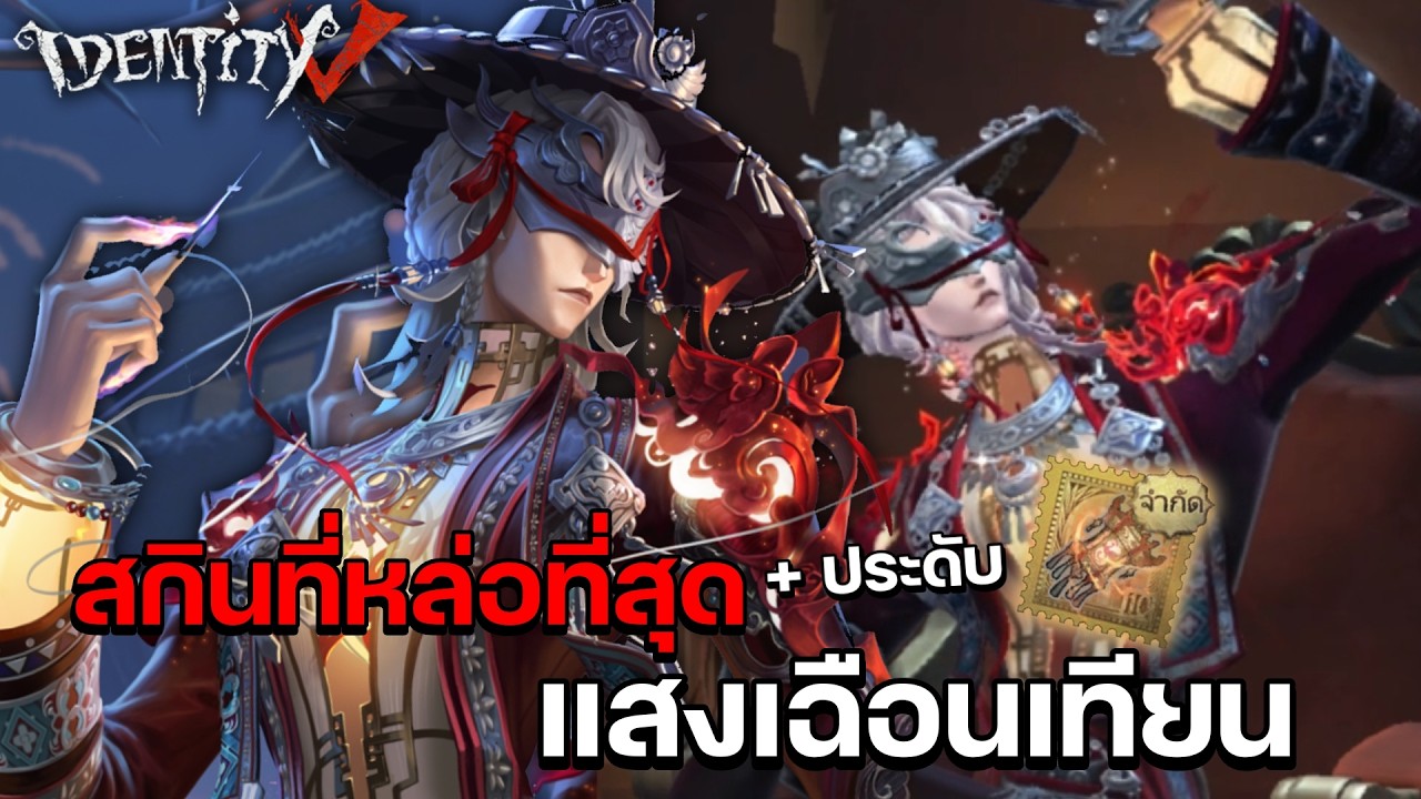 รีวิวสกินที่หล่อที่สุดของแจ๊ค แสงเฉือนเทียน! | Identity V