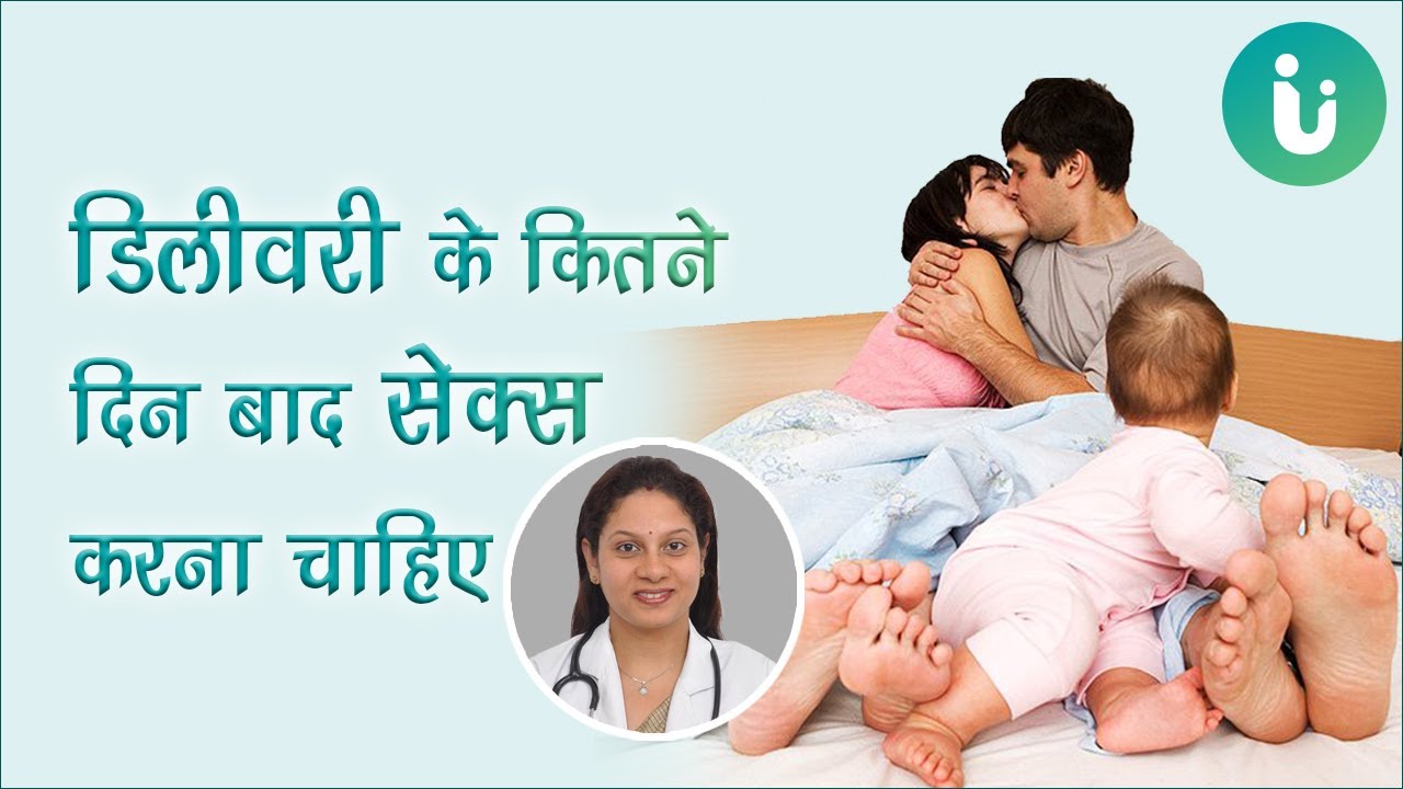 डिलीवरी या शिशु के जन्म के बाद सेक्स कब करना चाहिए? - When to have sex after pregnancy in Hindi