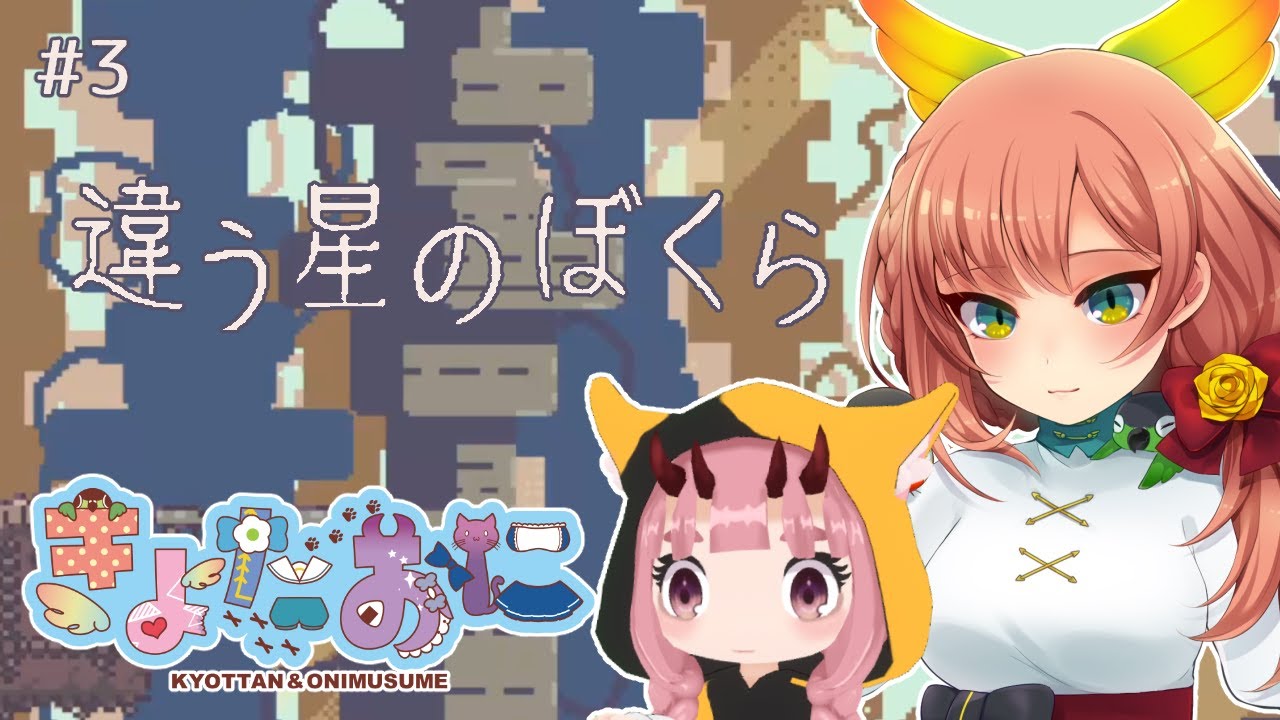 【違う星のぼくら】#3 最難関の謎解きに(　ﾟдﾟ)ﾎﾟｶｰﾝなきょたおに