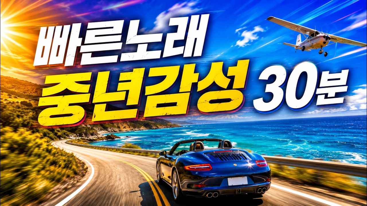 Playlist 30분📌최신 댄스곡🎧운동할때 좋은 빠른노래🎵 케이팝/K-POP 젊은트롯 /자막 가사