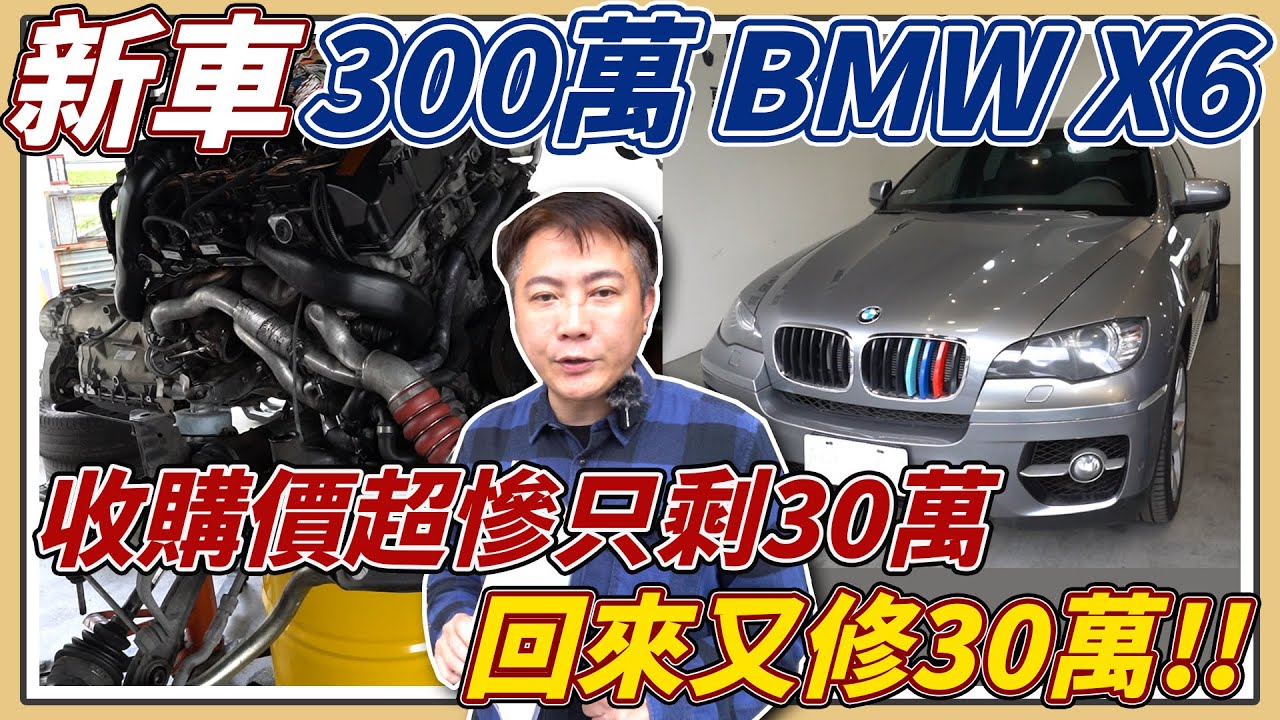 新車 300萬BMW X6收購價超慘只剩30萬 買回來又修30萬 X6大型休旅車真的比較香嗎還是其實只是個耗油維修貴的賠錢貨 花錢的事我們來做 讓我們來親自修給你看 #bmwx6  #x6 #bmw