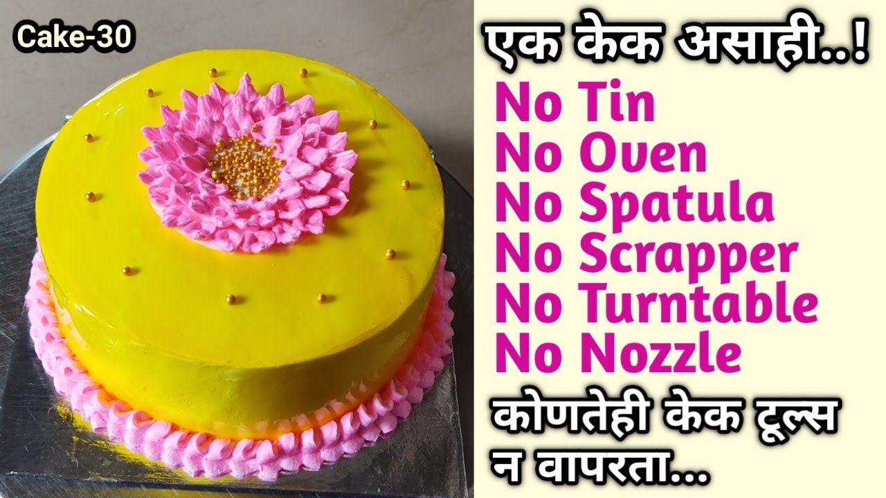 Cake without any cake tools | केक टूल्स शिवाय आईसकेक | No turntable,spatula,nozzle,scrapper,oven,tin