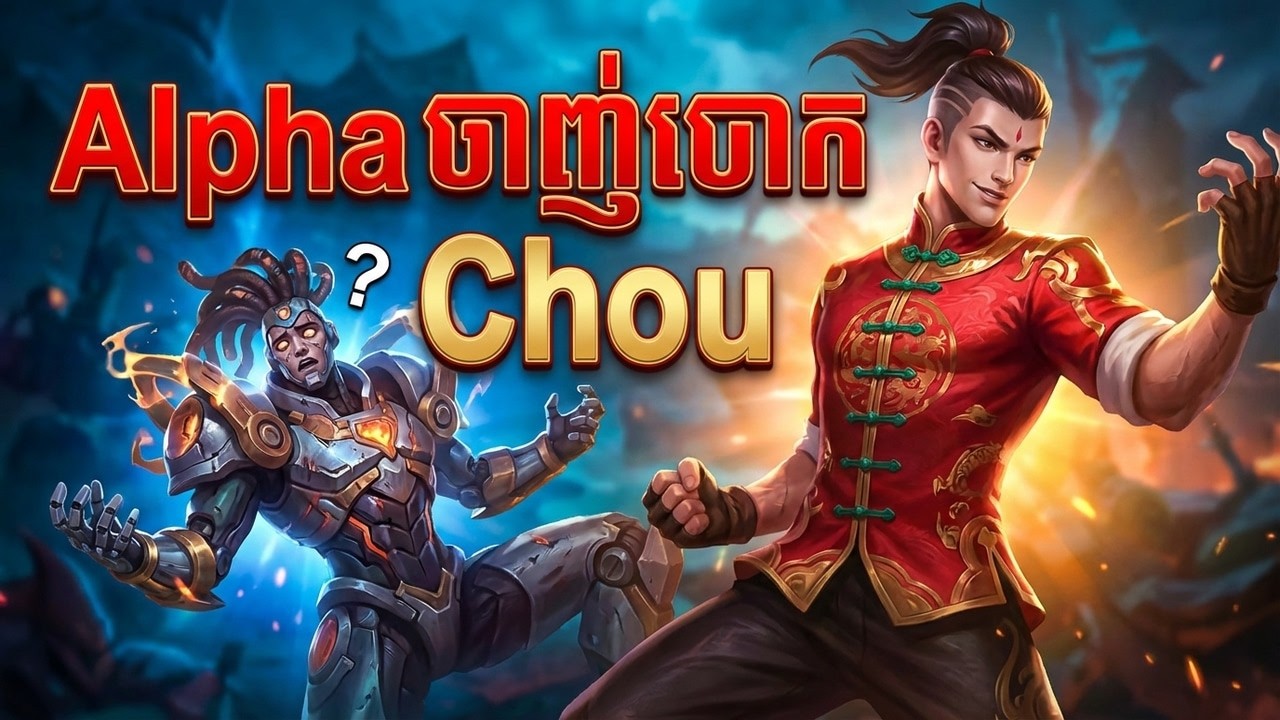 Chou ទាត់ Alpha បាក់ក