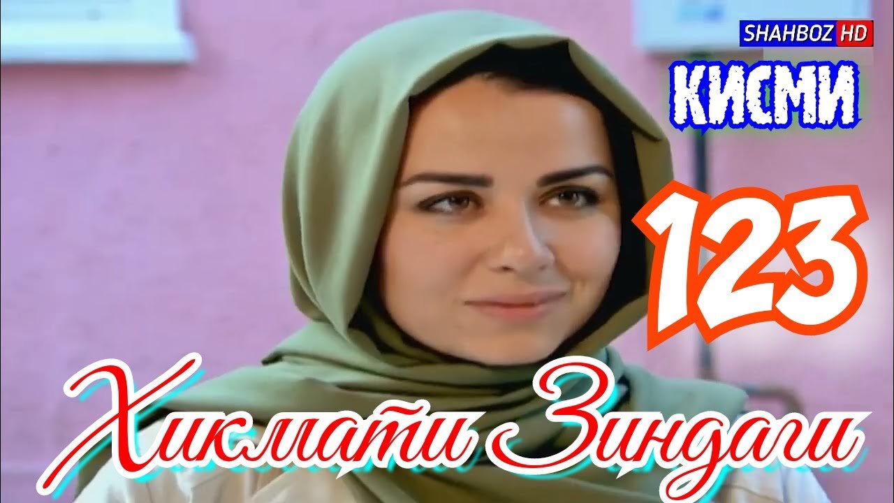 'Ҳикмати Зиндаги' қисми 123 (1080р)_HD / Hikmati Zindagi 123 Бо забони тоҷикӣ