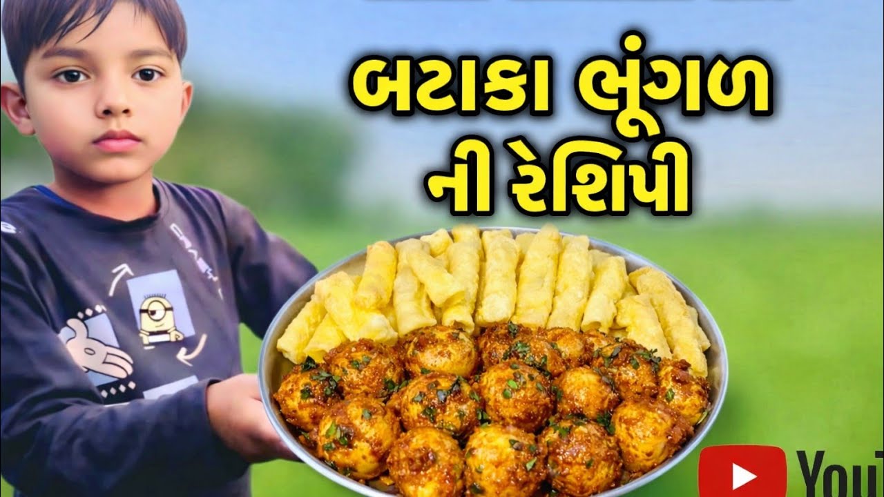 બટાકા ભૂંગળા ll કાઠિયાવાડી લસણીયા બટાકા ભૂંગળા ની રેસીપી ll bataka bhungala ll @HomecookingBoy-z1c 