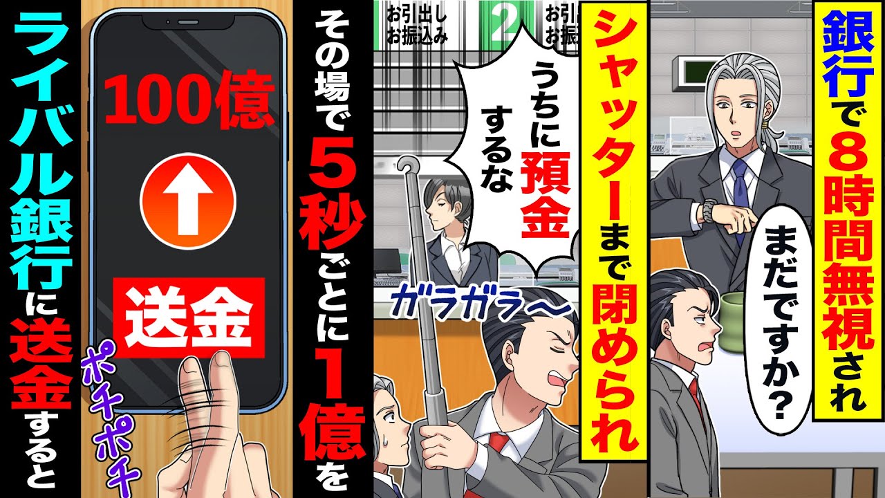 【スカッと】銀行で8時間無視され→シャッターまで閉められ「うちに預金するな」→その場で、5秒ごとに1億をライバル銀行に送金した結果【漫画】【アニメ】【スカッとする話】【2ch】