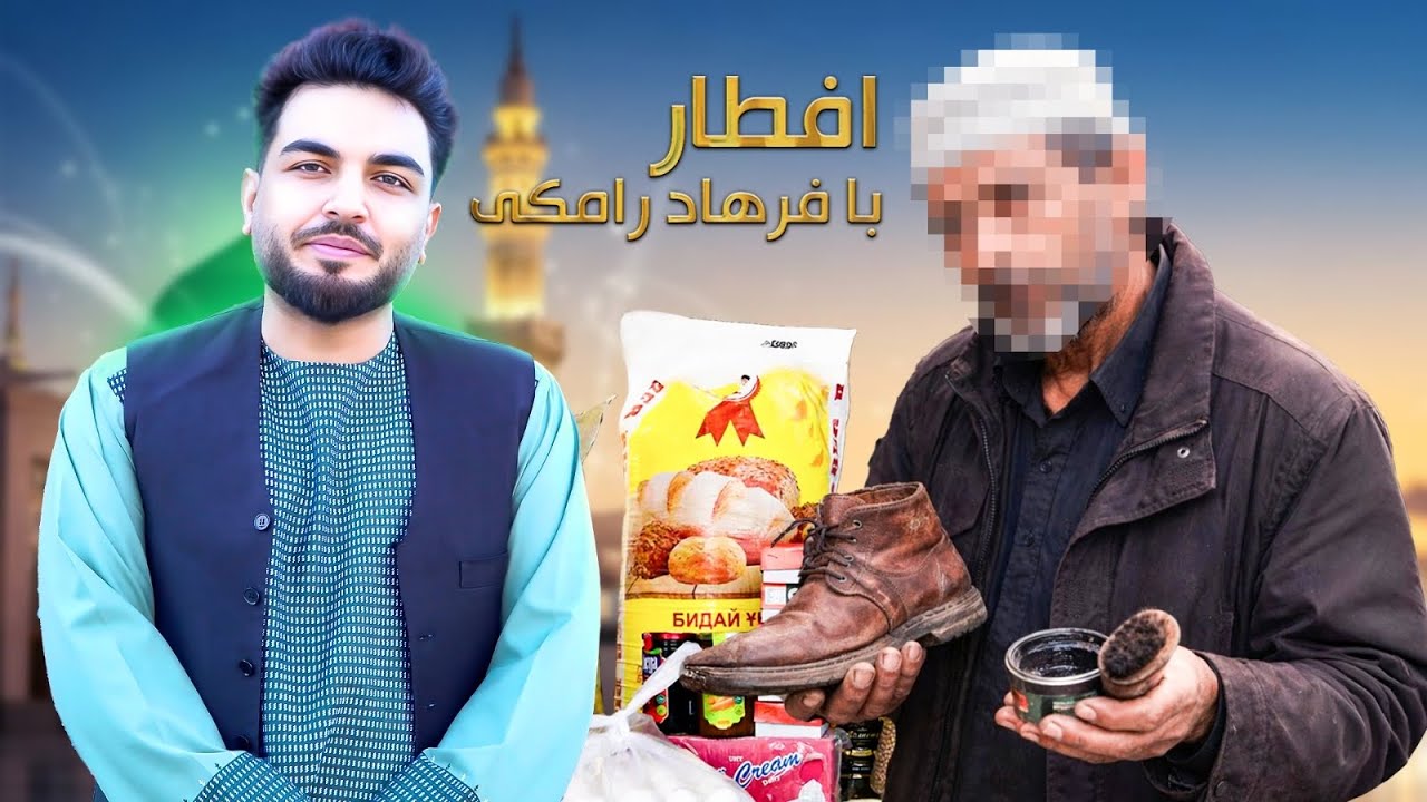 افطار با فرهاد رامکی : هنرمند که حالا موچی است / داستان های غم انگیز را قصه کرد