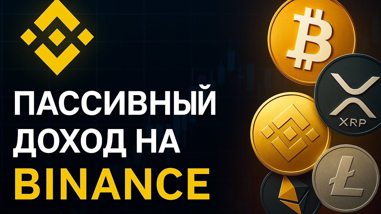 Binance Simple Earn &mdash; как заработать пассивно: просто, понятно, с нуля