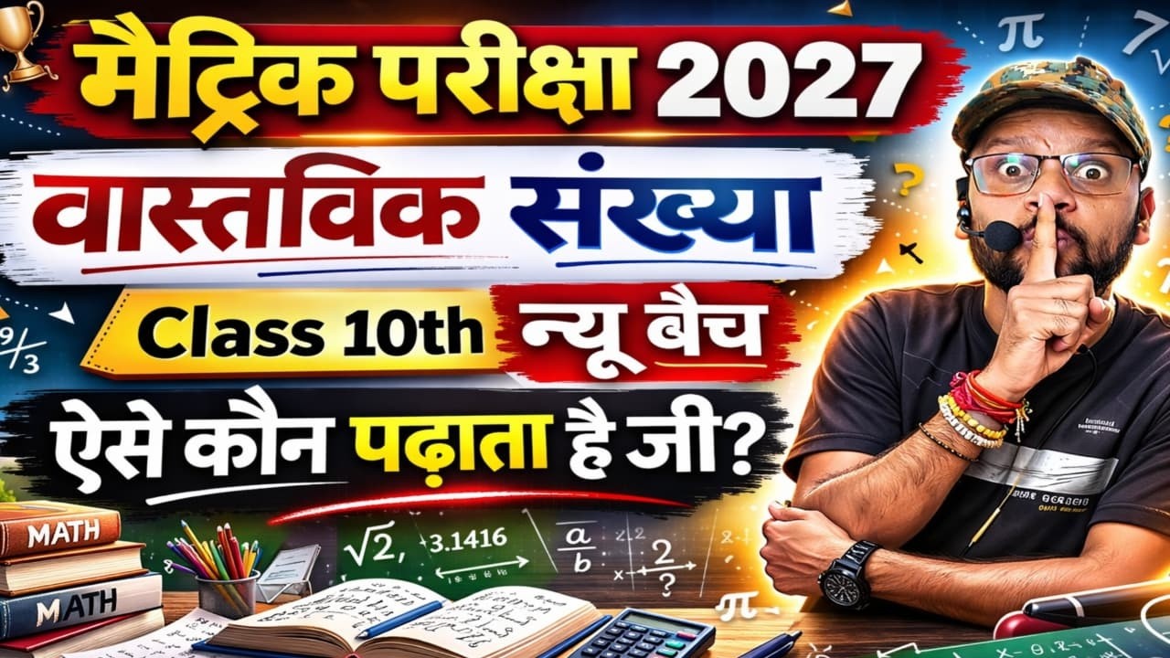 वास्तविक संख्या Chapter 1st || Class 10th न्यू बैच 2027 || 1st lesson गणित 10th ||
