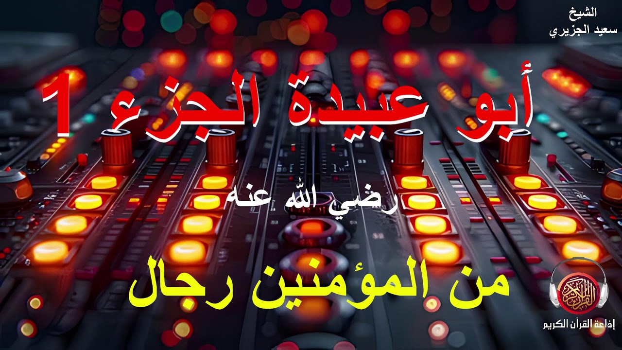 أبو عبيدة عامر بن الجراح/ الجزء 1...11 03 2026