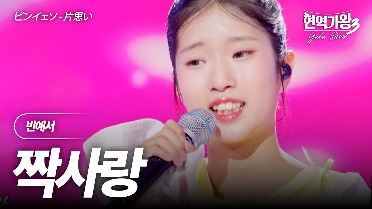 빈예서(ビンイェソ) - 짝사랑(﻿﻿﻿﻿片思い)｜현역가왕3 갈라쇼 2회
