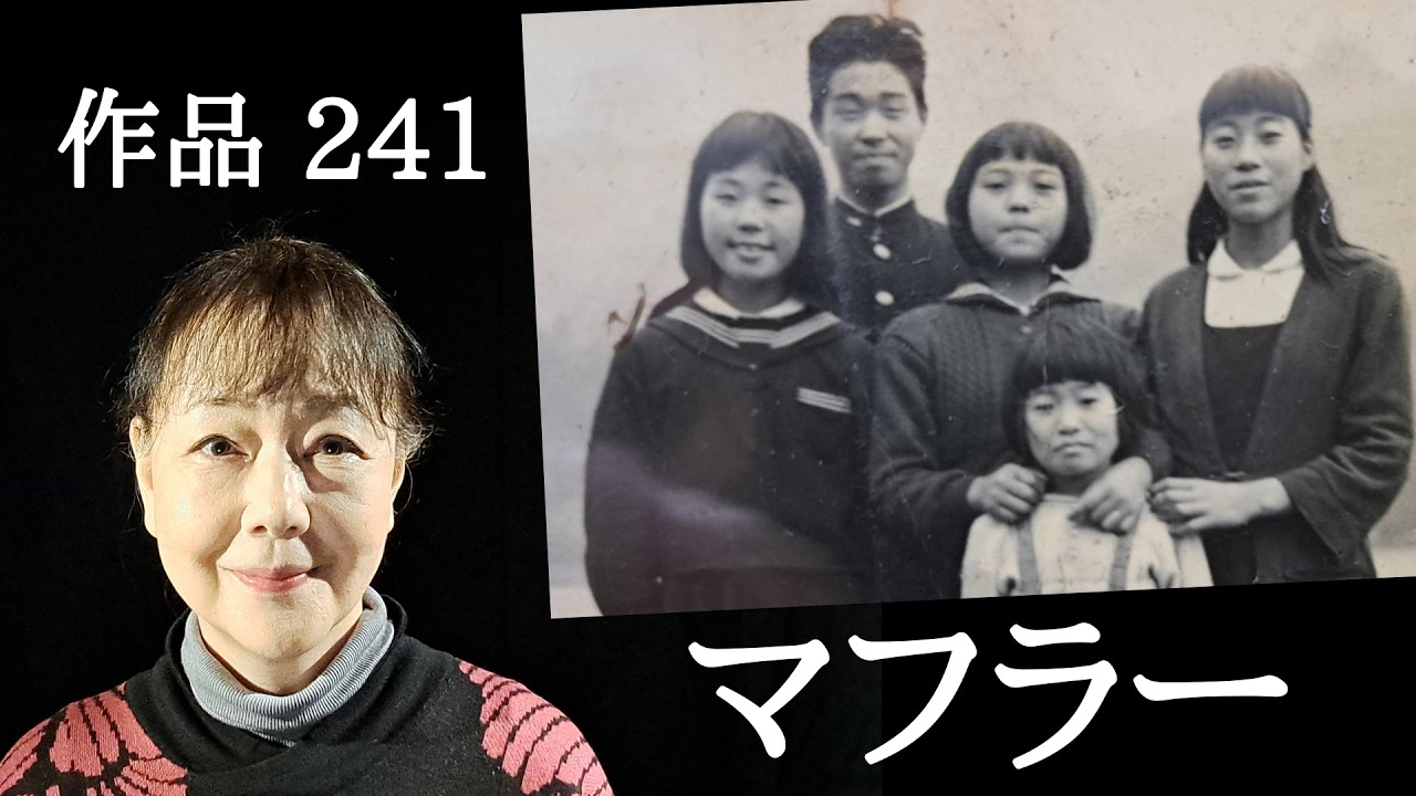 作品 241『マフラー』