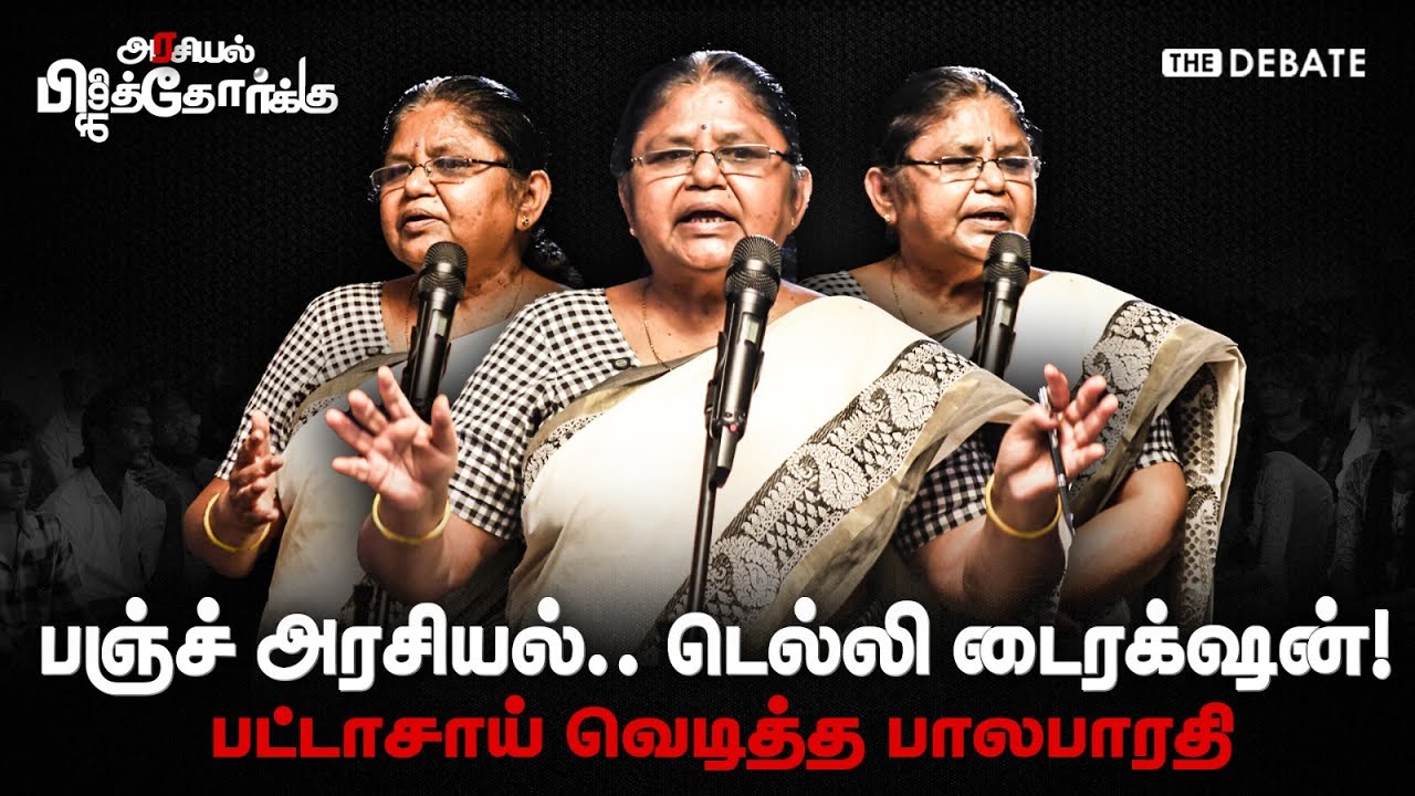 Bala Bharathi Speech | அரசியலா! ஹீரோயிசமா! நறுக்கென பேசிய&nbsp;பாலபாரதி | The Debate | TV Vijay | Karur