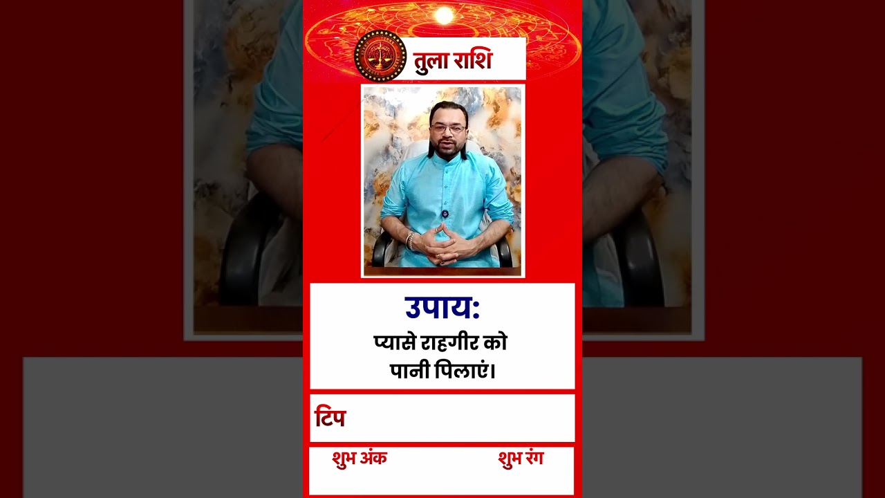 Libra Horoscope Today:जानिए कैसा रहेगा तुला राशि वालों के लिए आज का दिन  #shorts #zodiacsigns #astro
