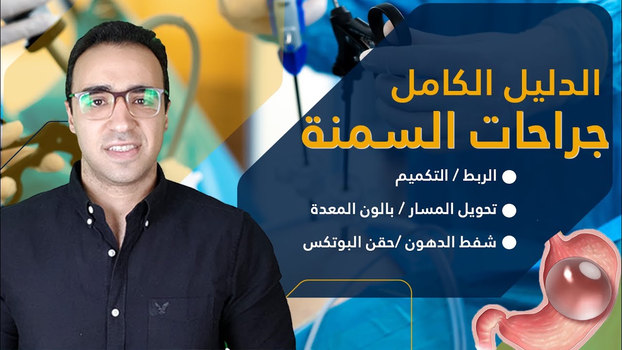 التكميم وتحويل المسار/ مالا يقوله الاطباء قبل عمليات التخسيس/ الدليل الكامل لعمليات التخسيس