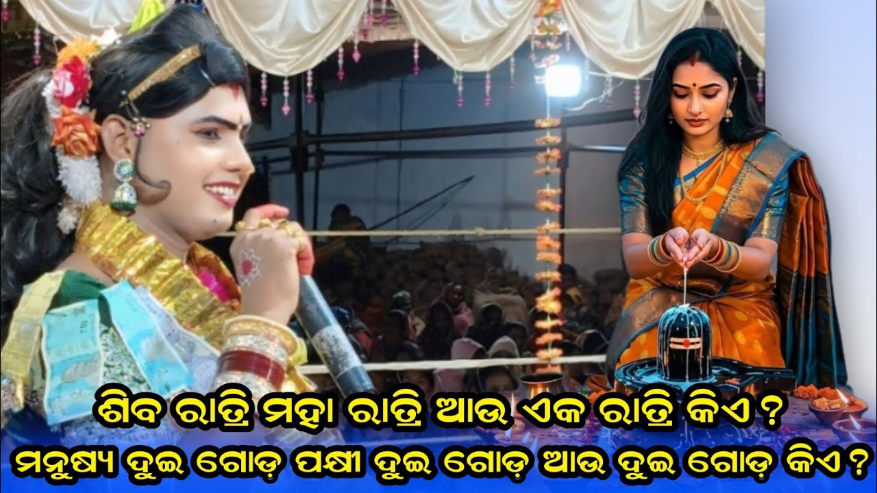 ଶିବ ରାତ୍ରି ମହା ରାତ୍ରି ଆଉ ଏକ ରାତ୍ରି କିଏ ଓ ମନୁଷ୍ୟ ଦୁଇ ଗୋଡ଼ ପକ୍ଷୀ ଦୁଇ ଗୋଡ଼ ଆଉ ଦୁଇ ଗୋଡ଼ କିଏ 