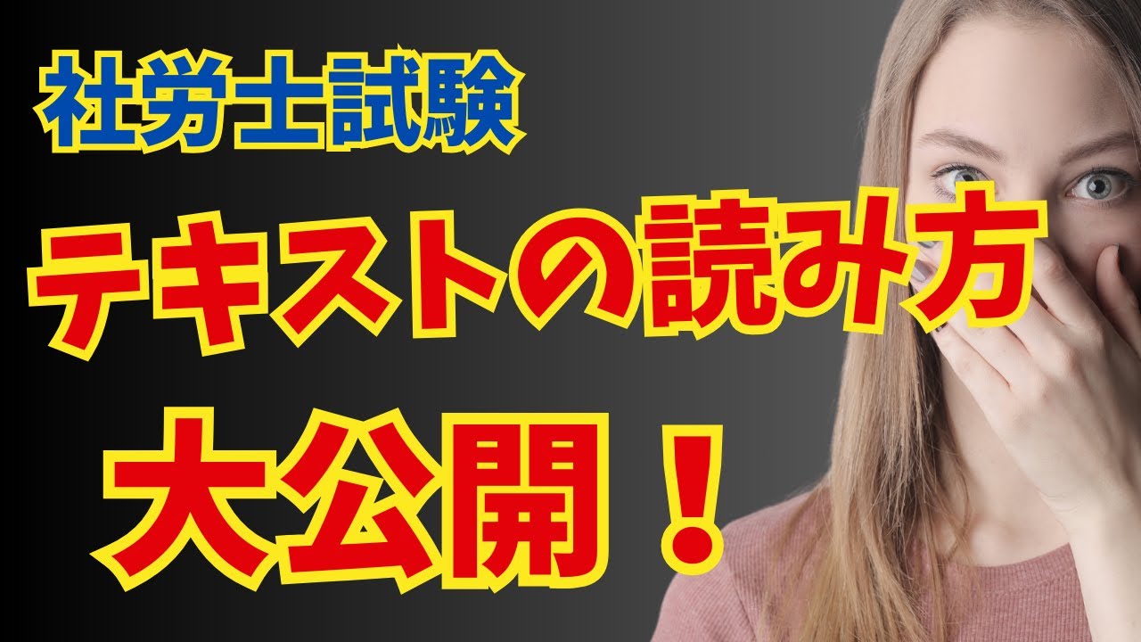 【社労士試験】効果的なテキスト読みの方法｜合格のための点数アップにつながる方法