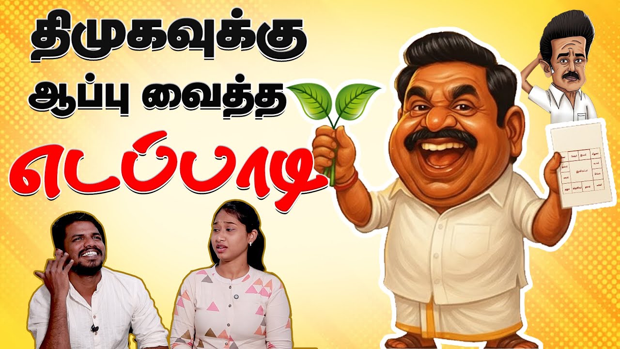 ஜோசியம் பார்த்து தேர்தல் அறிக்கையை வெளியிட்ட EPS! | #eps | #electionmanifesto | #trollvideo