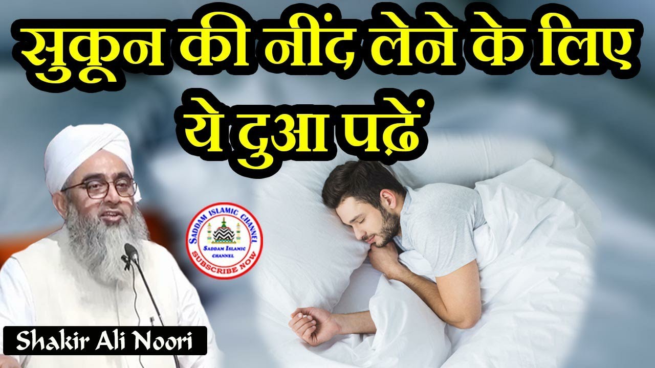 Sukun Ki Neend Lene Ke Liye Ye Dua Padhen | Maulana Shakir Noori
