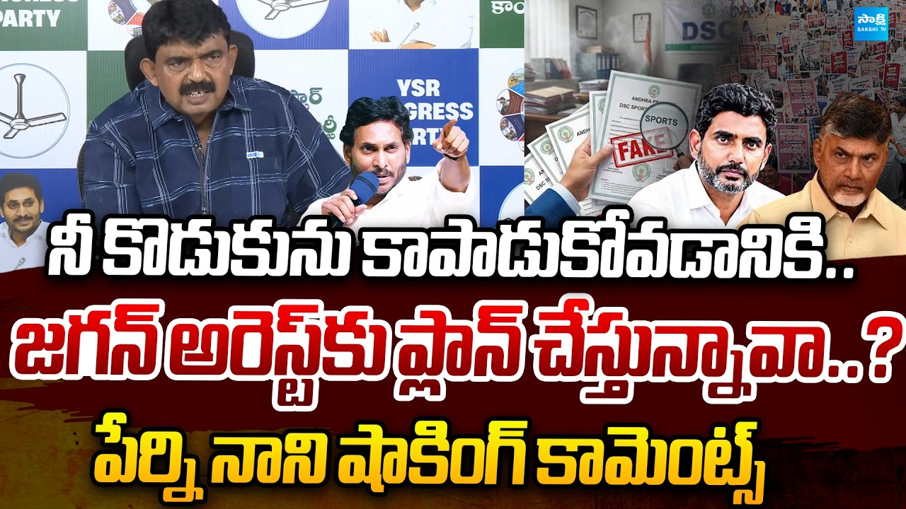 జగన్ అరెస్ట్&zwnj;కు ప్లాన్? | Perni Nani Exposed Chandrababu Conspiracy | YS Jagan | Sakshi TV Politics