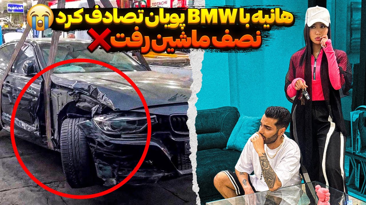 هانیه با BMW پویان تصادف کرد😭نصف ماشین رفت❌